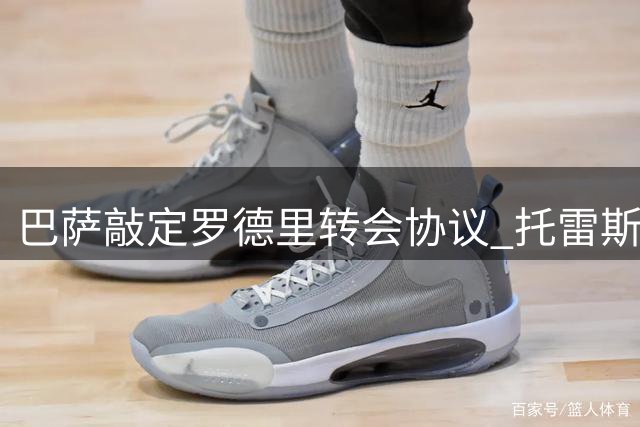 巴萨敲定罗德里转会协议 托雷斯加盟尘埃落定